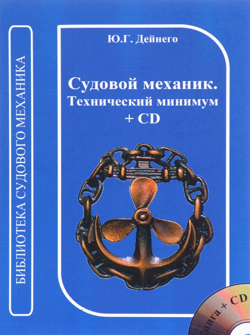 

Судовой механик. Технический минимум (+ CD)
