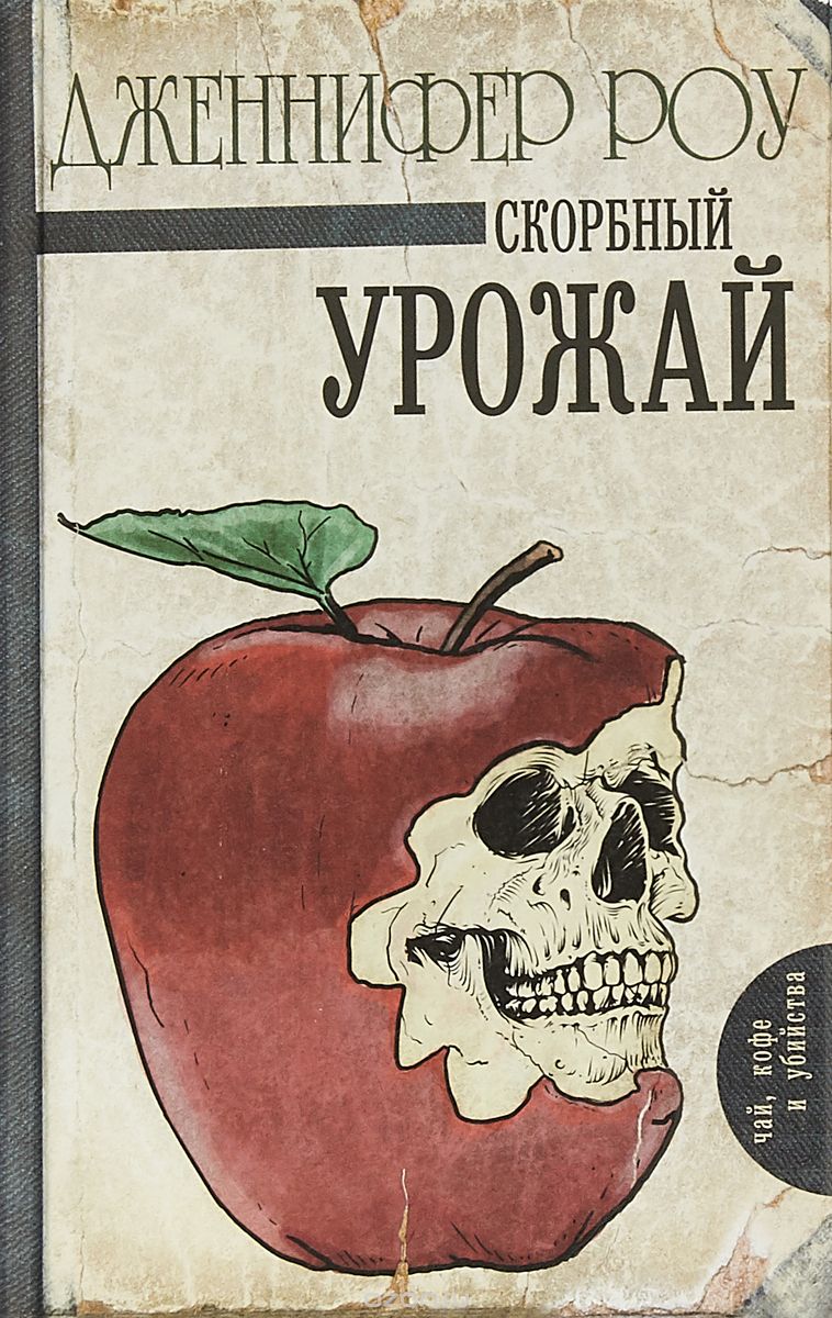 

Скорбный урожай