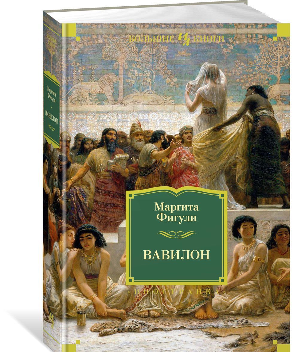 Чьи романы. Вавилон Маргита Фигули книга. Маргарита Фирули. Вавилон. Фигули Вавилон. Издательство Иностранка книги.