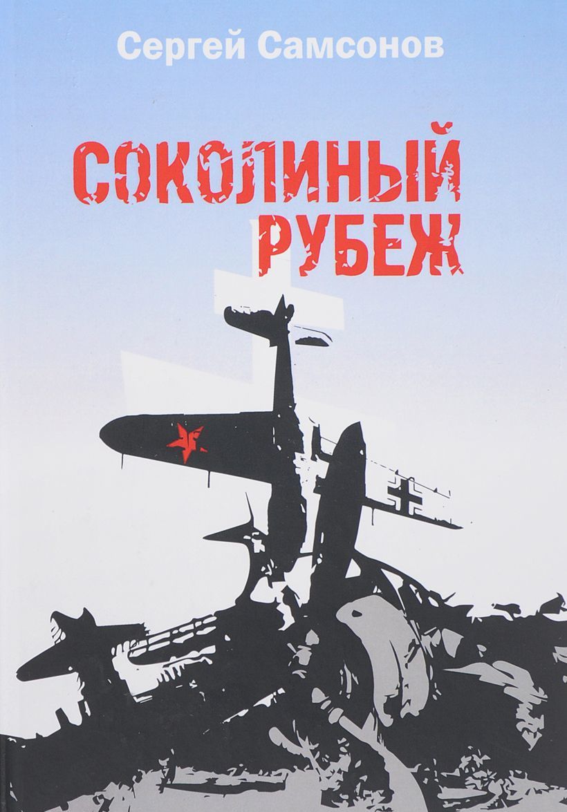 

Соколиный рубеж (1707588)