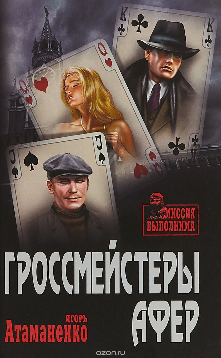 

Гроссмейстеры афер