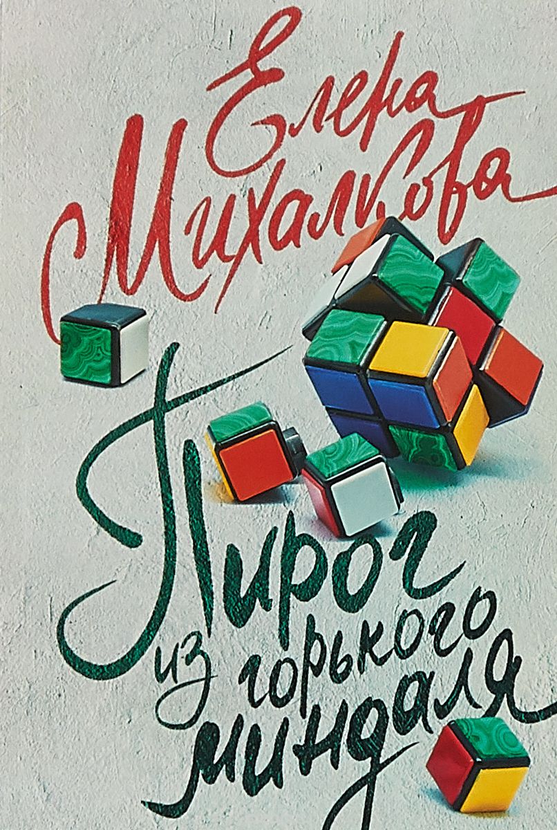 

Пирог из горького миндаля