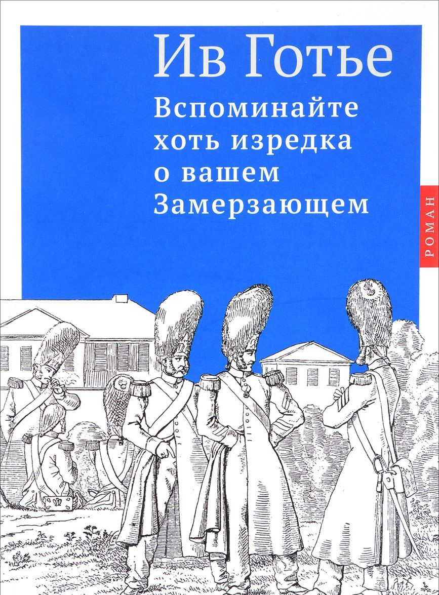 

Вспоминайте хоть изредка о вашем Замерзающем