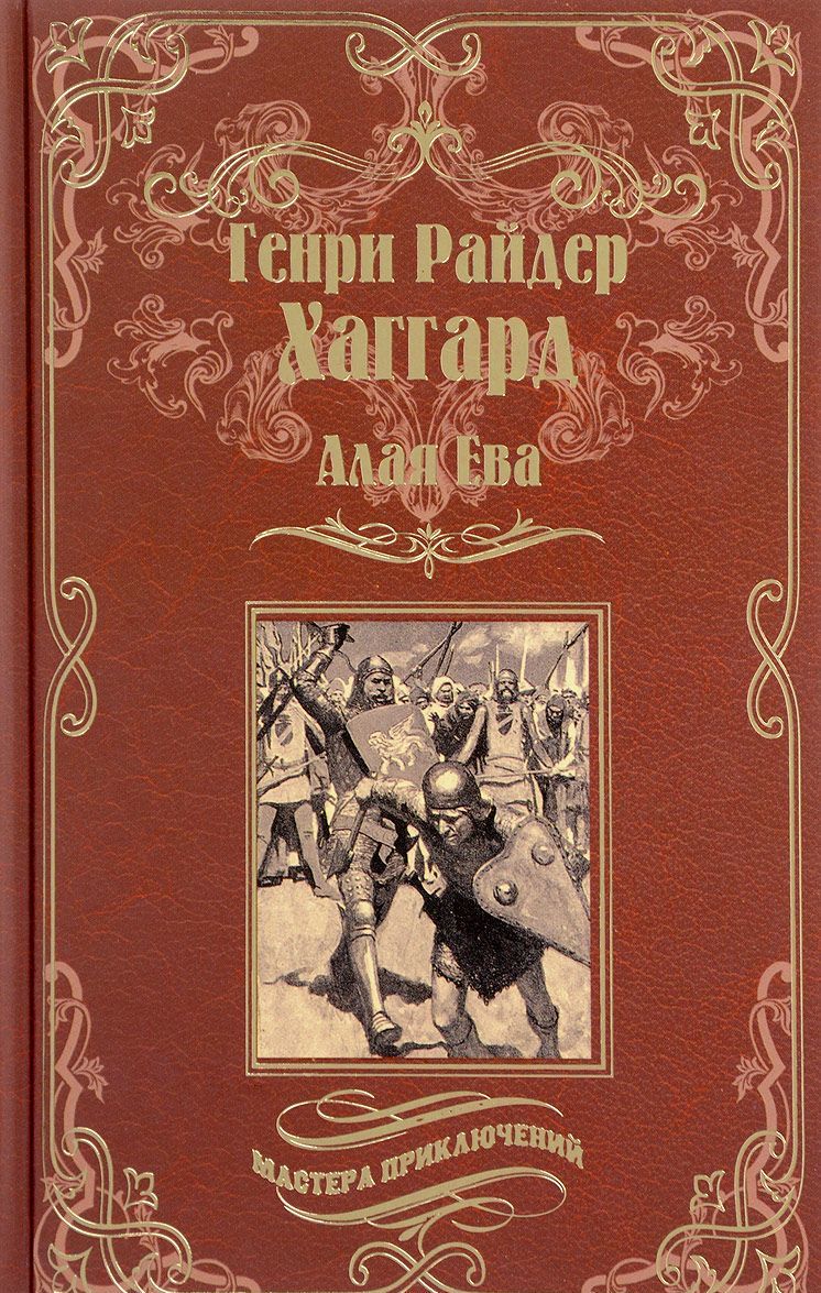 

Алая Ева. Сердце мира (1606348)