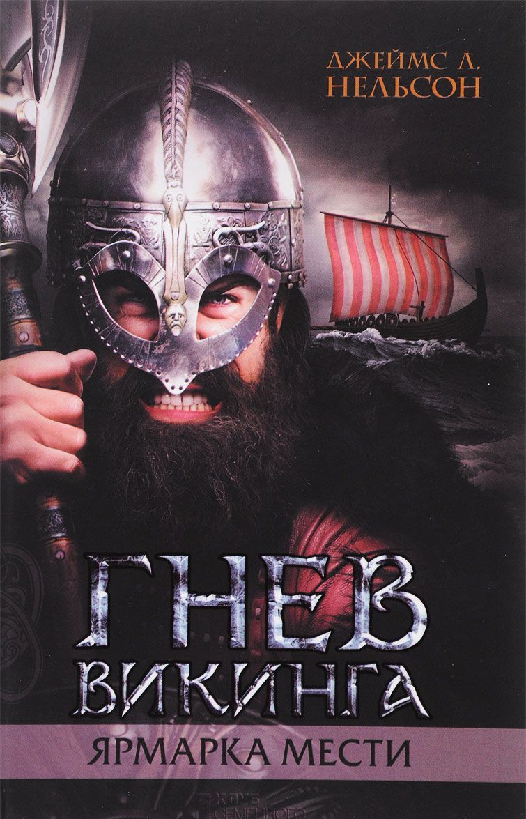 

Гнев викинга. Ярмарка мести