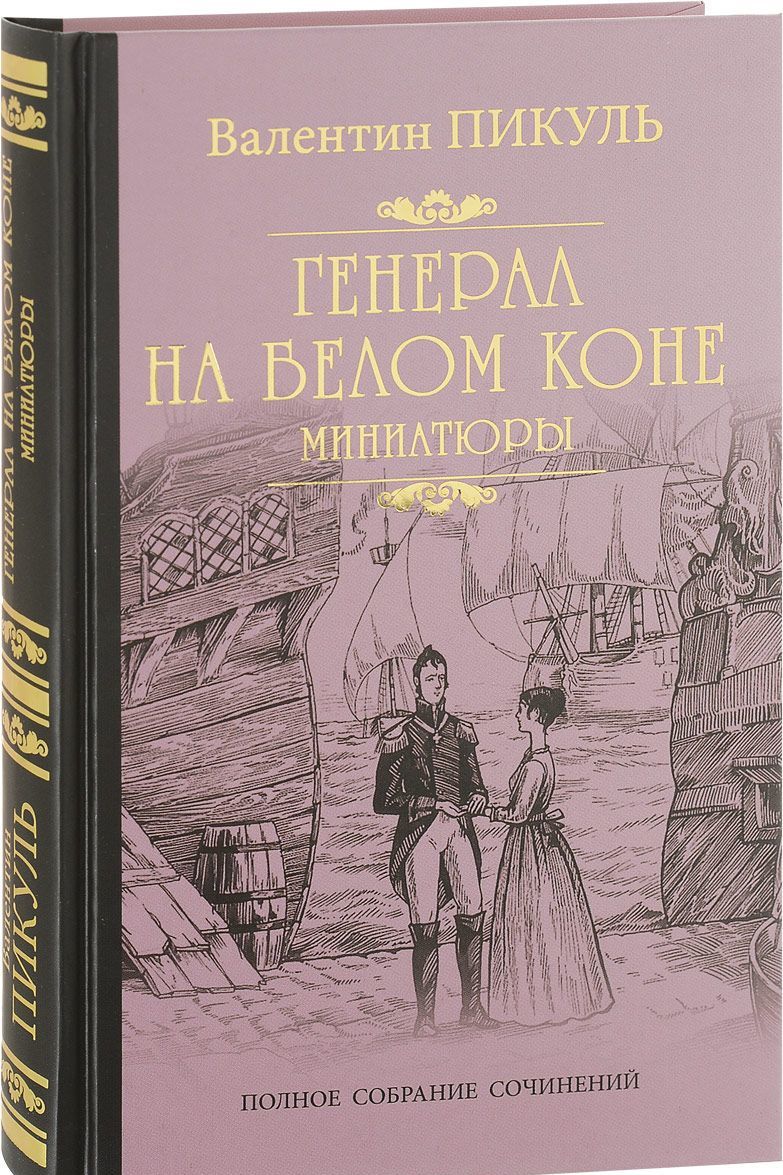 

Генерал на белом коне. Миниатюры (1631562)