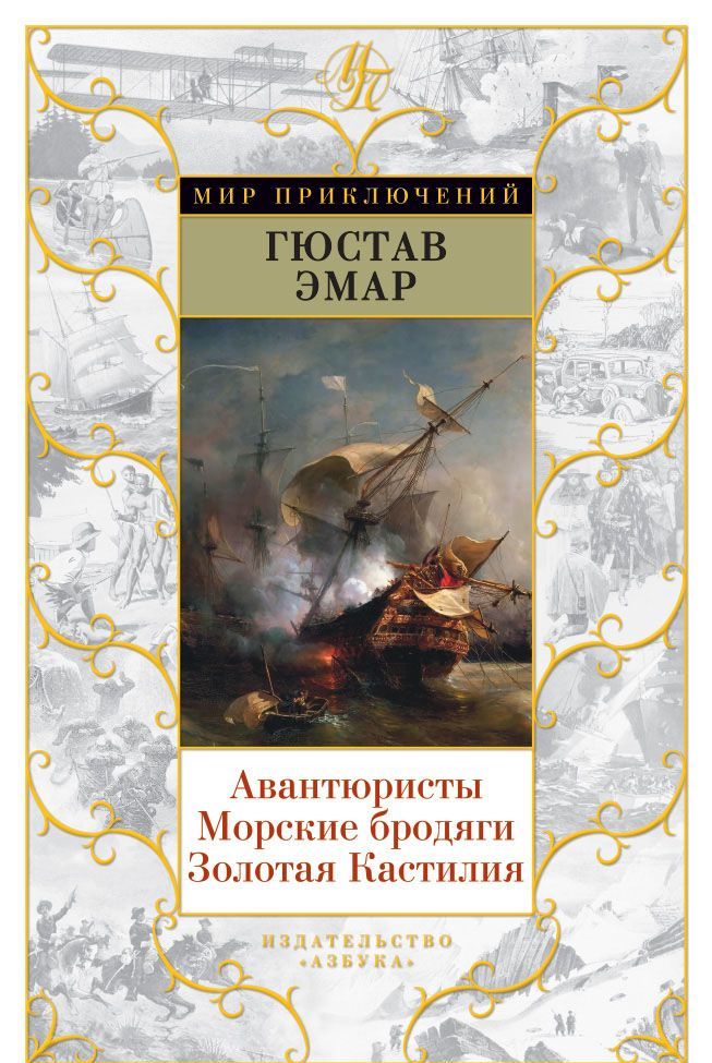 

Авантюристы. Морские бродяги. Золотая Кастилия