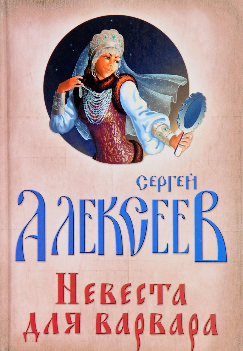 

Невеста для Варвара (1657470)