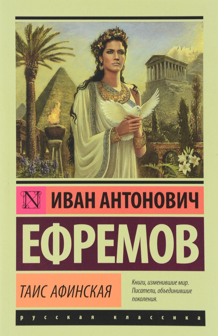 

Таис Афинская