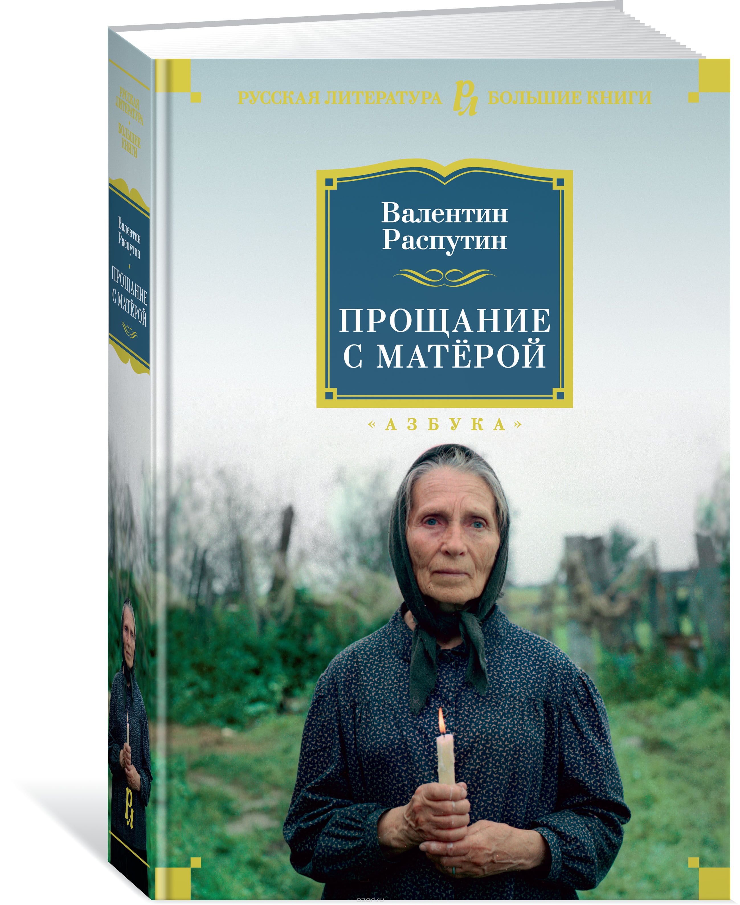 

Прощание с Матёрой