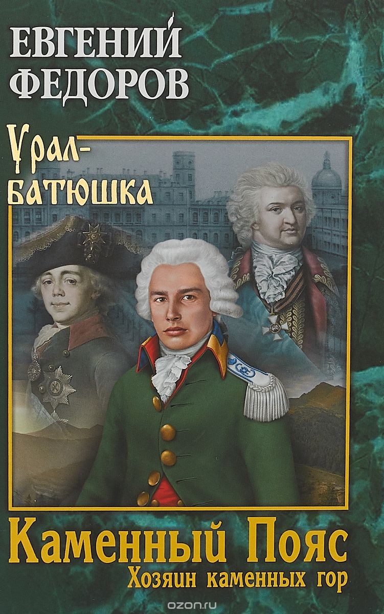 

Каменный Пояс. Книга 3. Хозяин каменных гор. Том 1