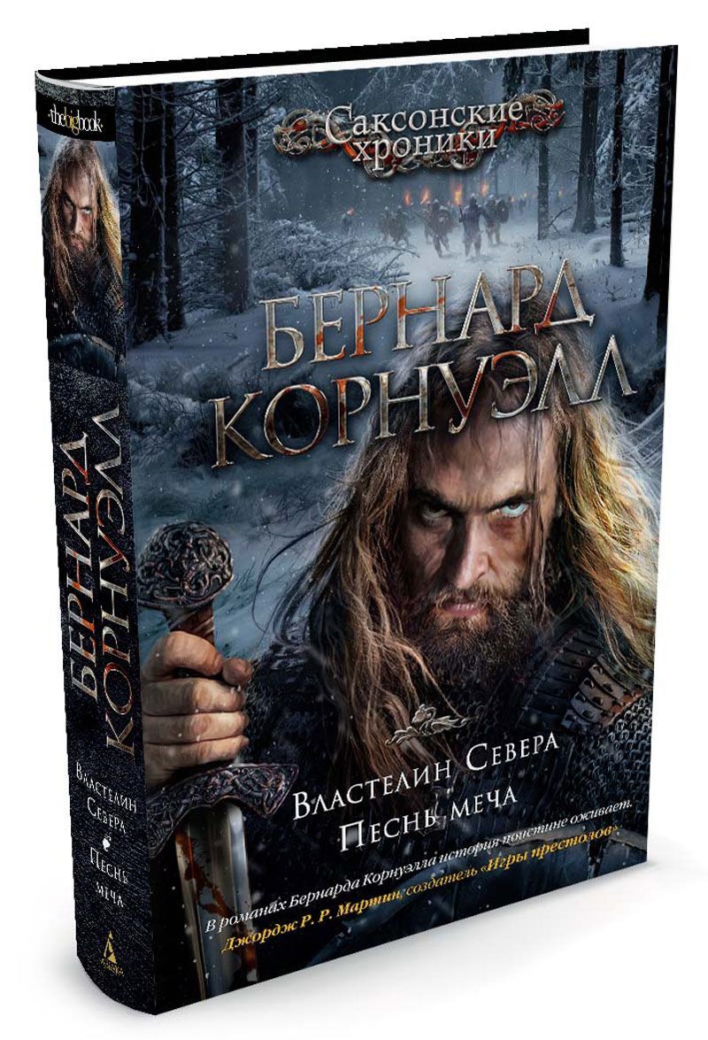 

Властелин Севера. Песнь меча