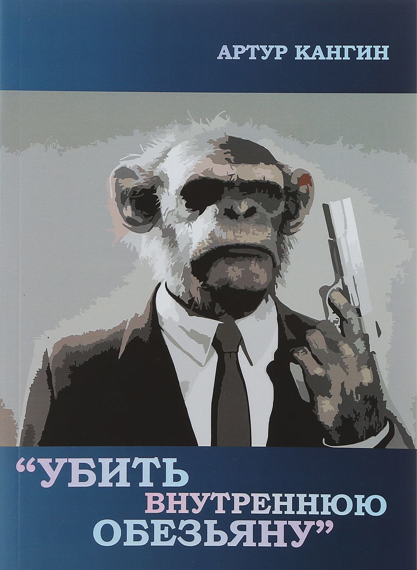 

Убить внутреннюю обезьяну
