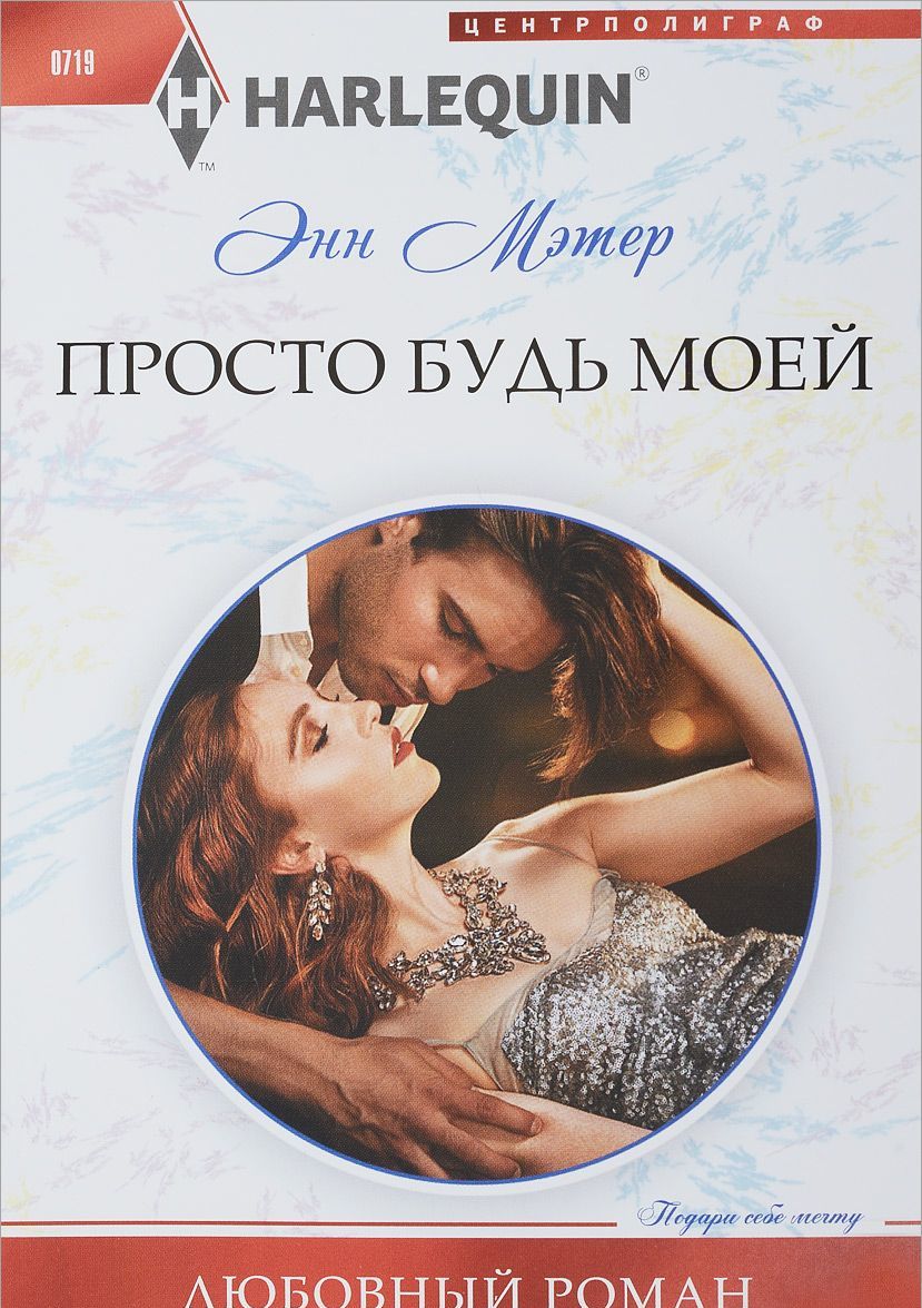 

Просто будь моей