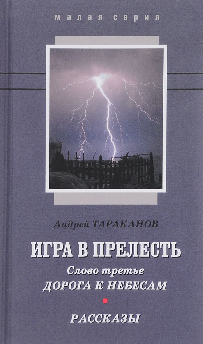 

Игра в прелесть. Слово третье. Дорога к небесам