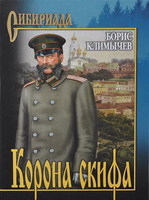 

Корона скифа. Прощаль (922651)