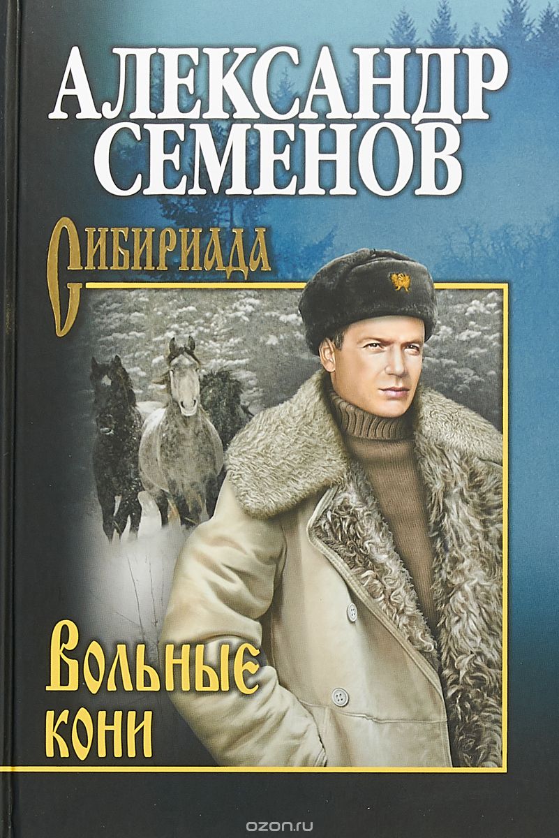 

Вольные кони