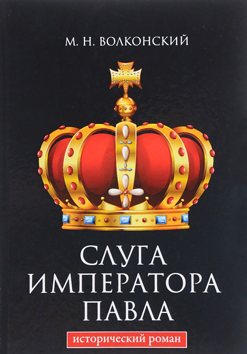 

Слуга императора Павла (1655679)