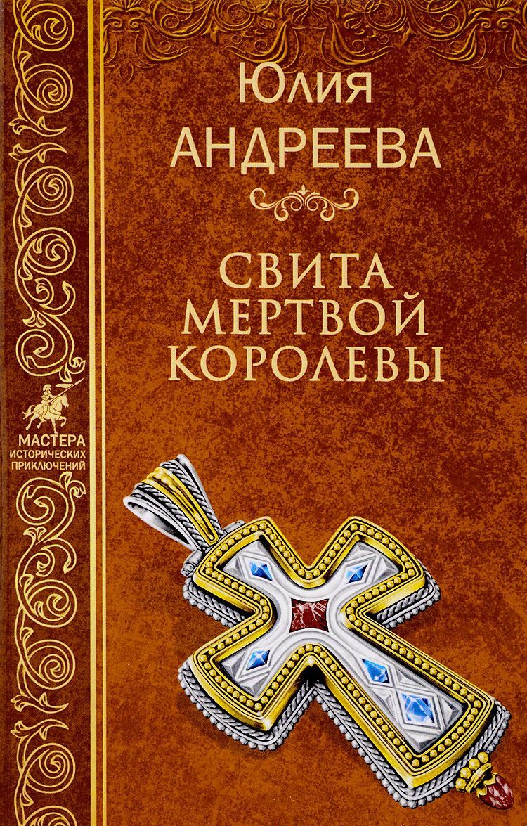 

Свита мертвой королевы (1640554)