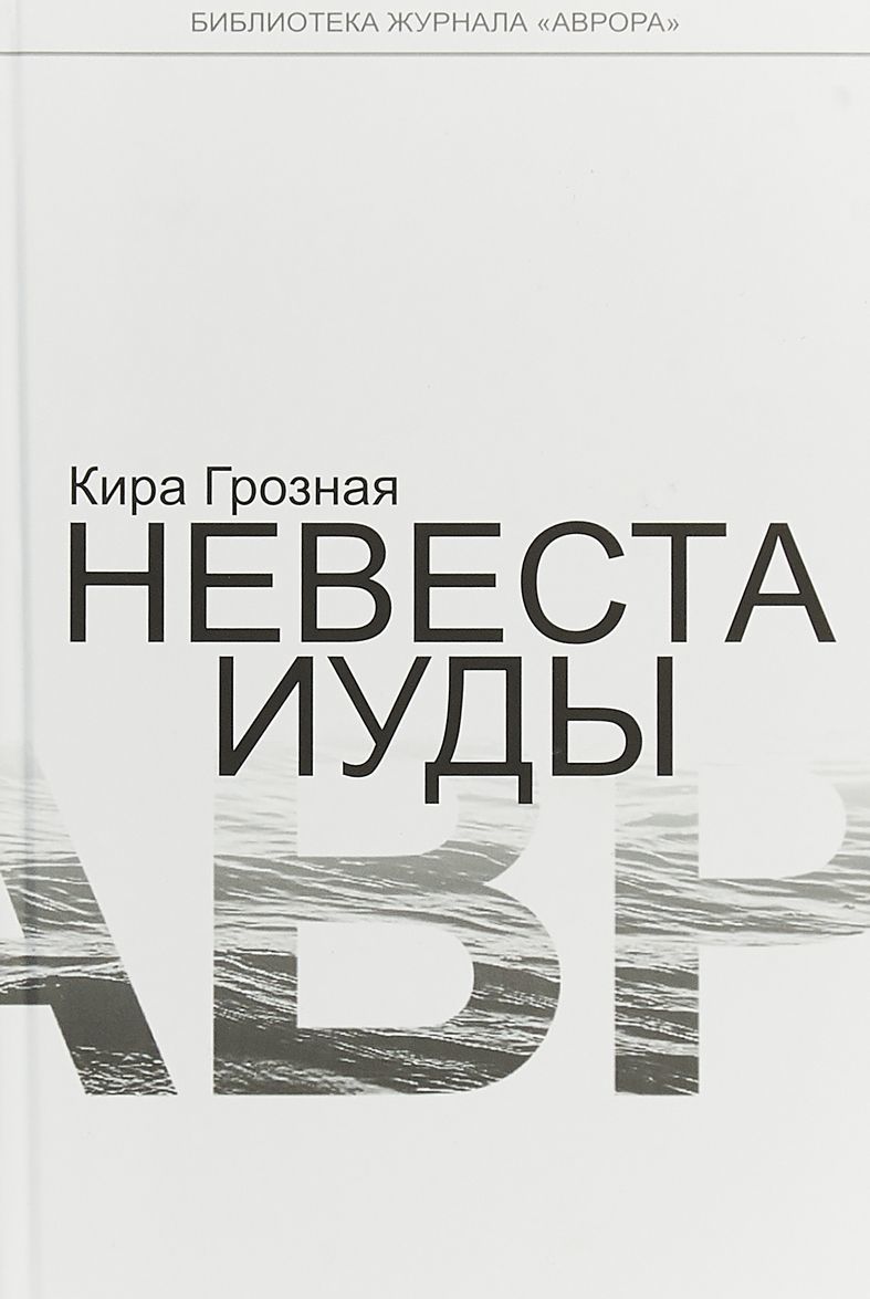 

Невеста Иуды