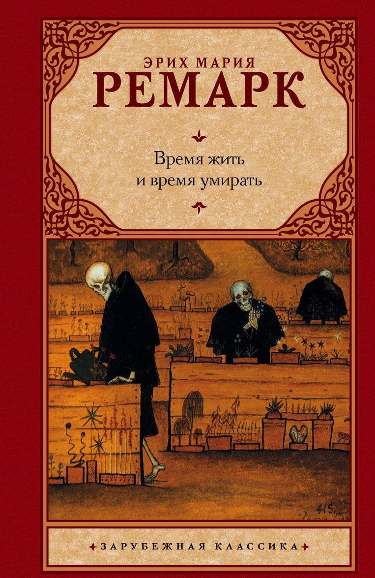 

Время жить и время умирать