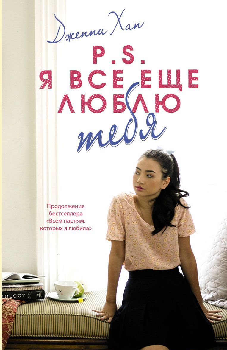 

P.S. Я все еще люблю тебя