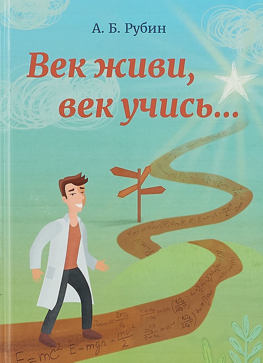 

Век живи. век учись
