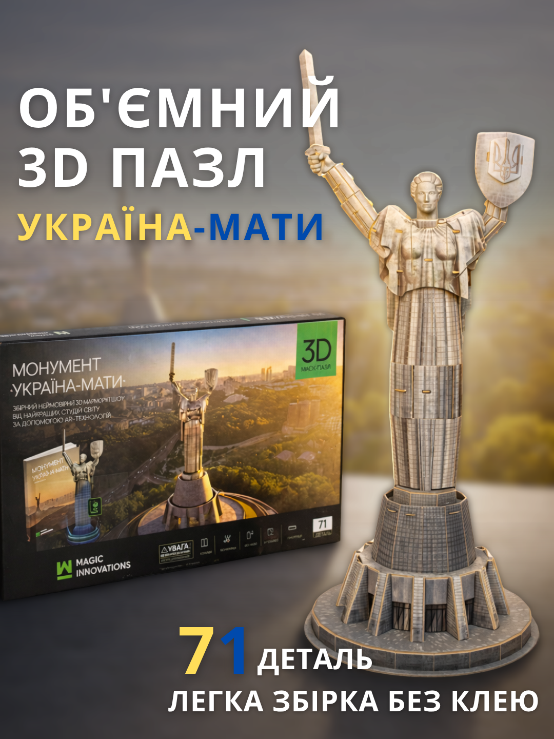 3D пазл монумент Родина-Мать с AR технологией дополненной
