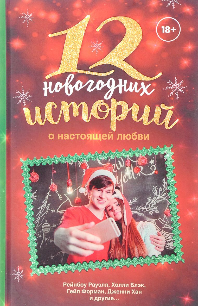 

12 новогодних историй о настоящей любви