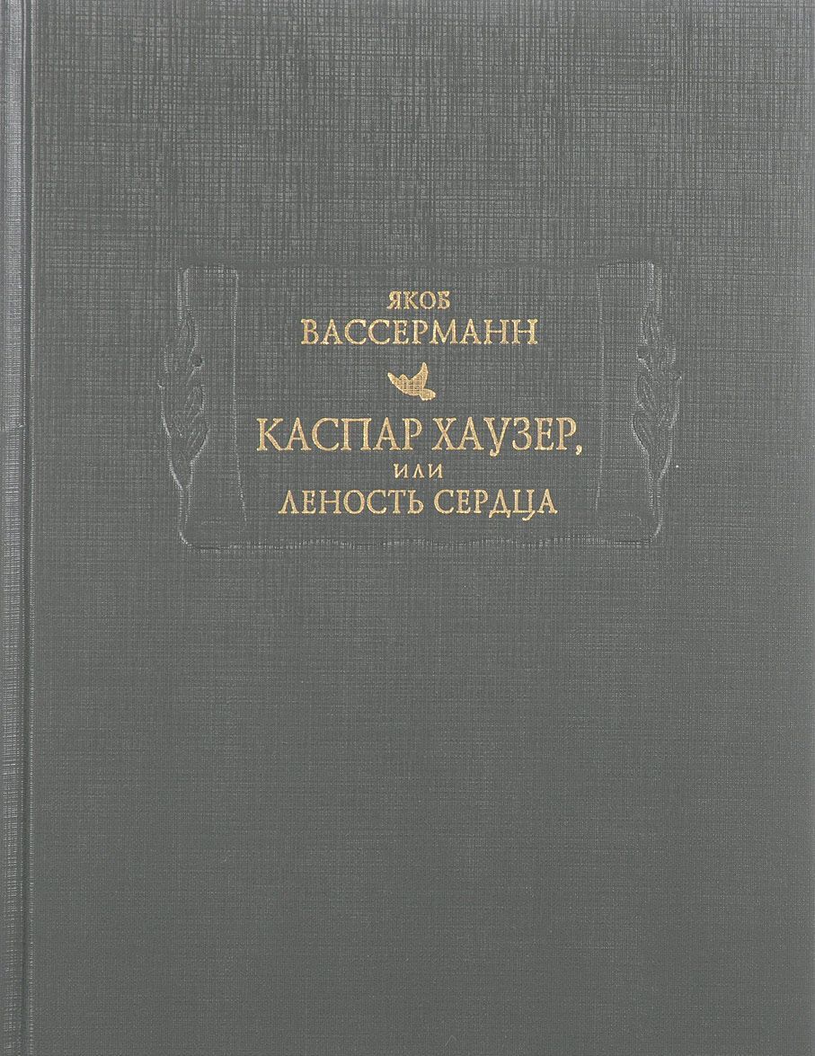 

Каспар Хаузер. или Леность сердца
