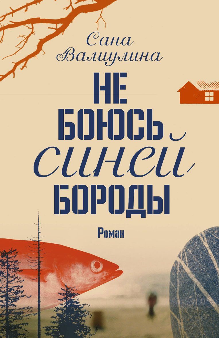

Не боюсь Синей Бороды