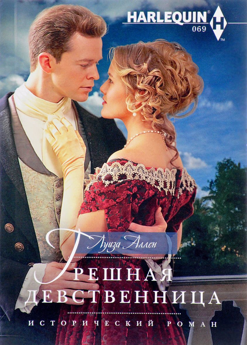 

Грешная девственница