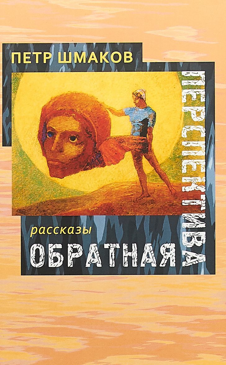 

Обратная перспектива. Шмаков П. 978-5-91763-418-0