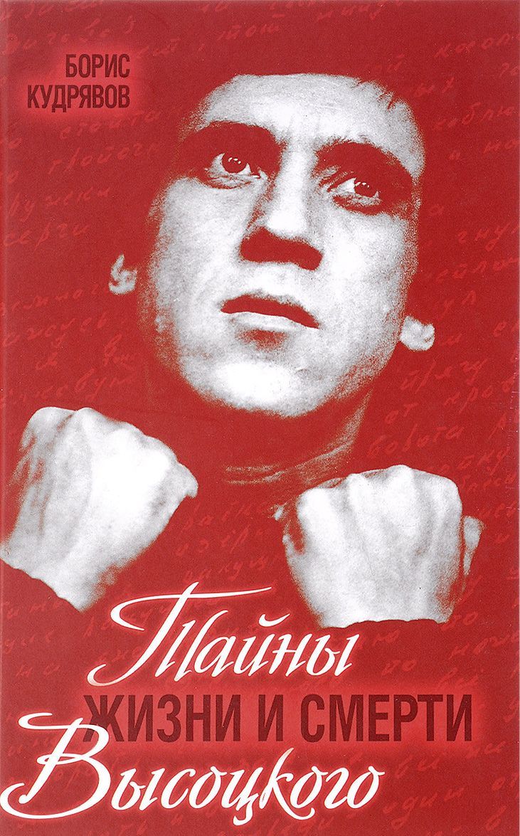 

Тайны жизни и смерти Высоцкого