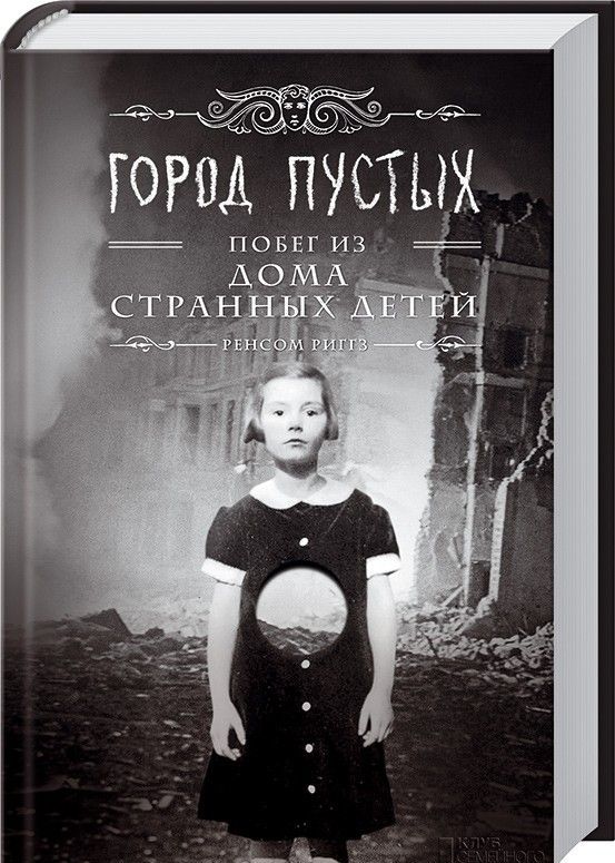 

Город Пустых. Побег из дома странных детей (910785)