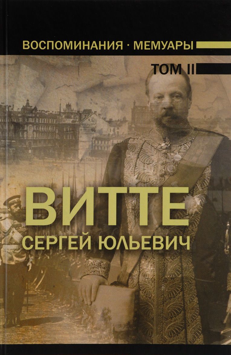 

Воспоминания. Мемуары. В 3 томах. Том 2
