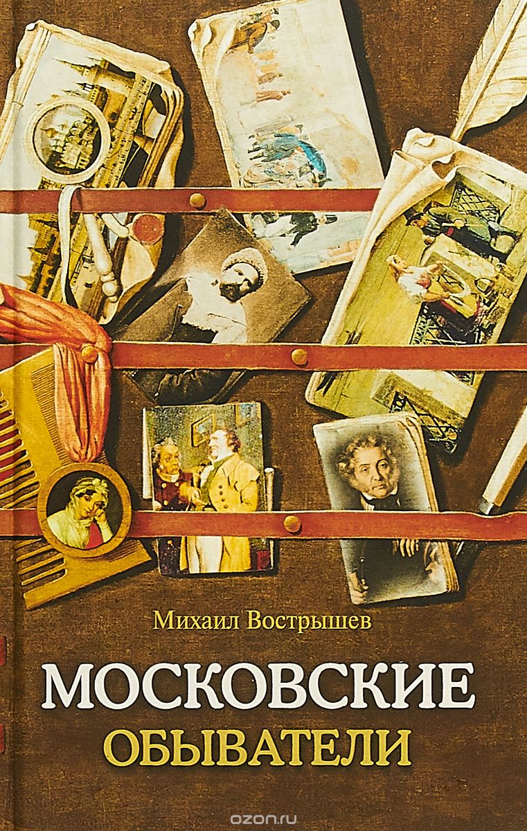 

Московские обыватели
