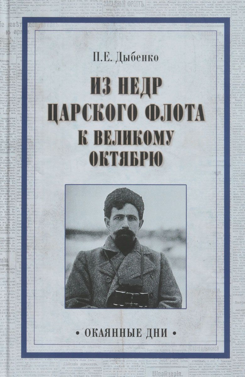 

Из недр царского флота к Великому Октябрю