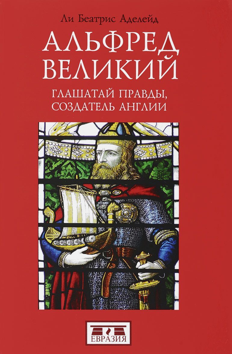 

Альфред Великий. глашатай правды. создатель Англии
