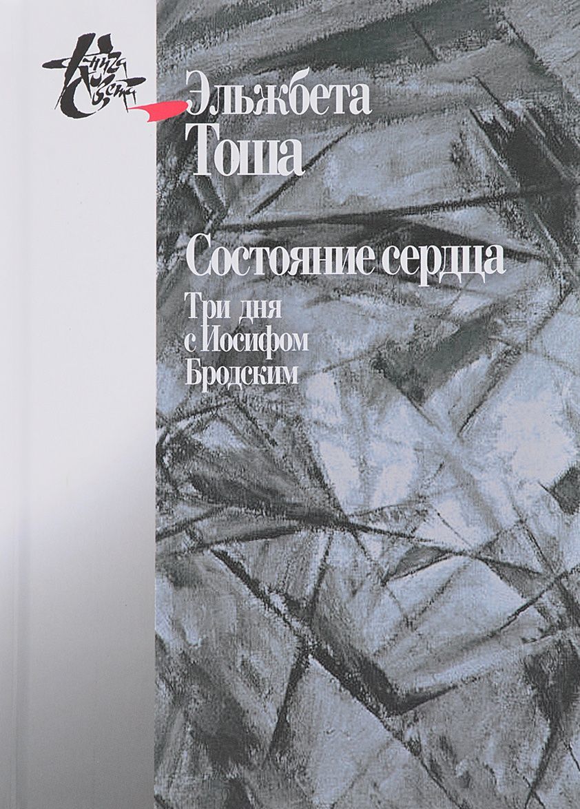 

Состояние сердца. Три дня с Иосифом Бродским