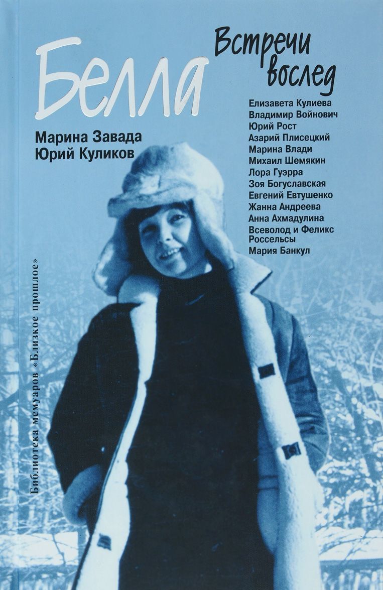 

Белла. Встречи вослед.