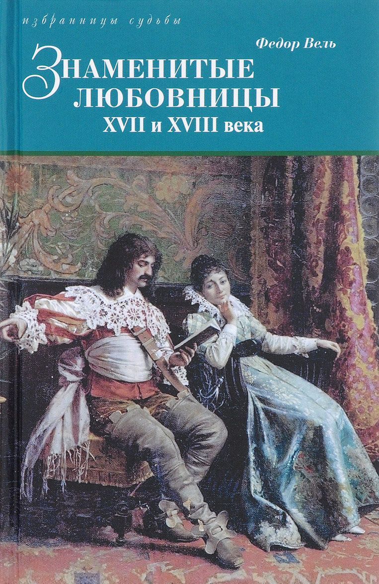 

Знаменитые любовницы XVII и XVIII веков