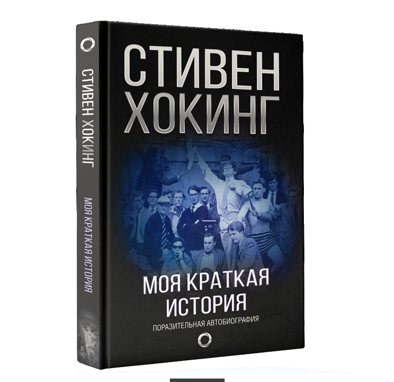 

Моя краткая история. Автобиография
