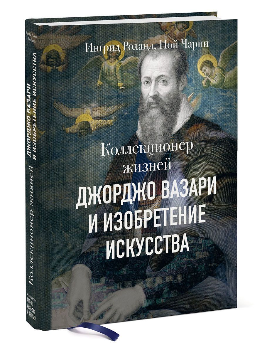 

Коллекционер жизней. Джорджо Вазари и изобретение искусства