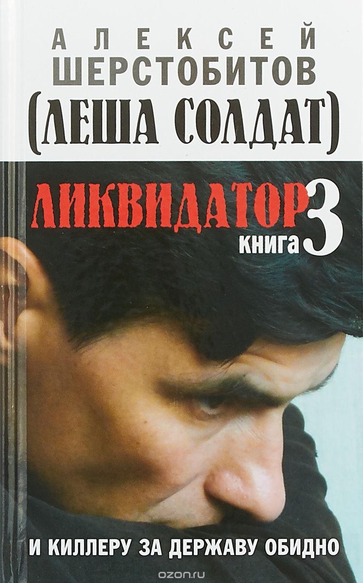 

Ликвидатор. Книга 3: И киллеру за державу обидно