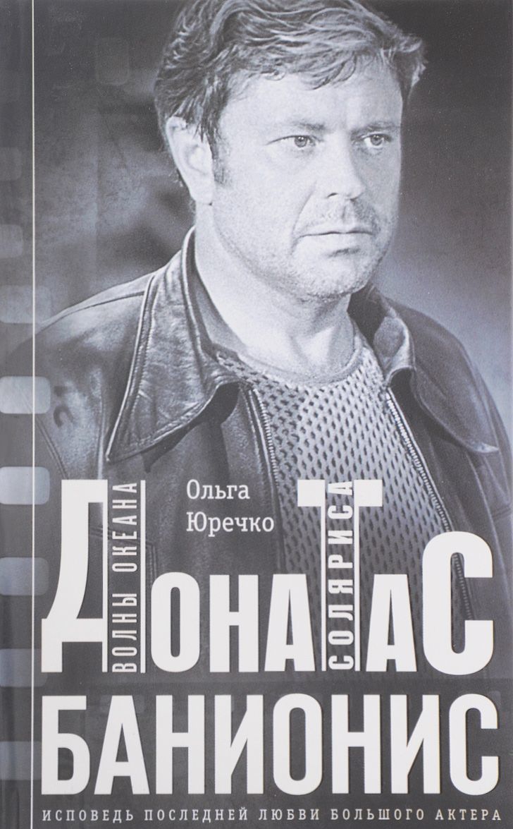 

Донатас Банионис. Волны Океана Соляриса