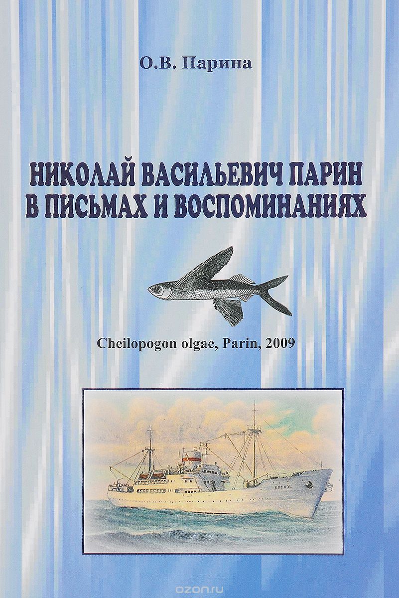 

Николай Васильевич Парин в письмах и воспоминаниях. Жизнь, посвященная океану