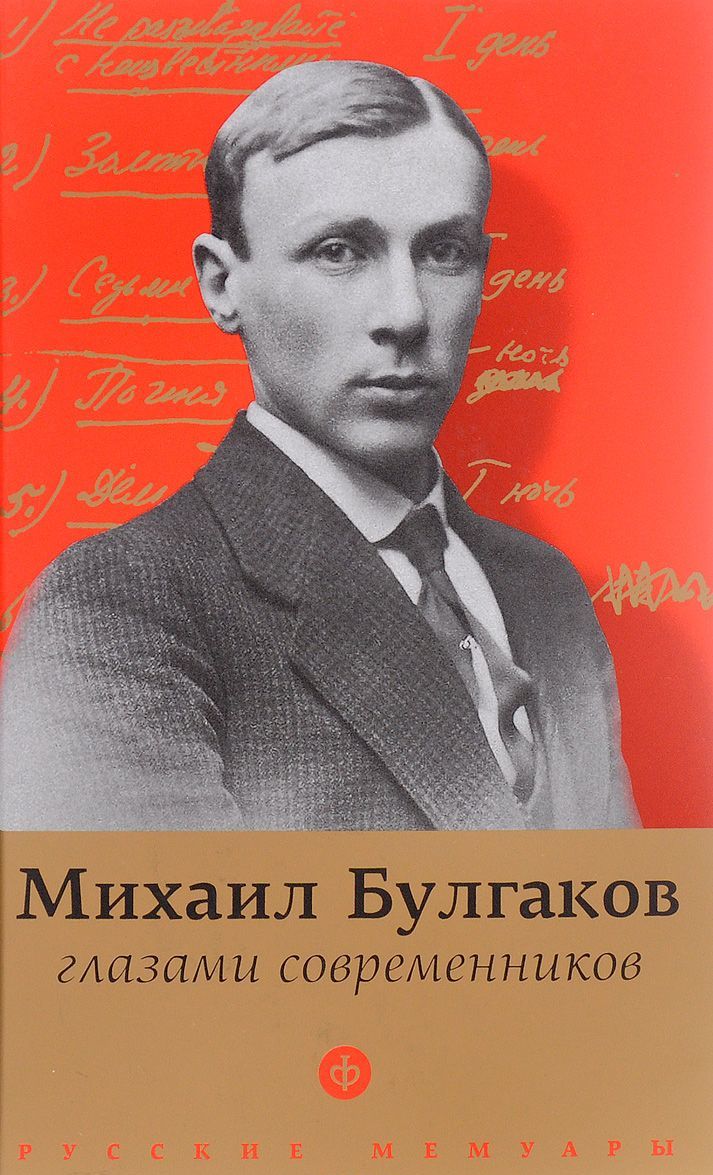 

Булгаков глазами современников