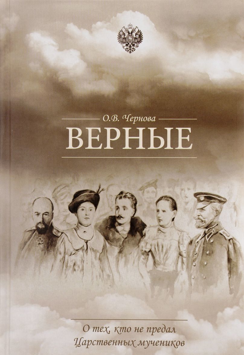 

Верные. О тех. кто не предал Царственных мучеников