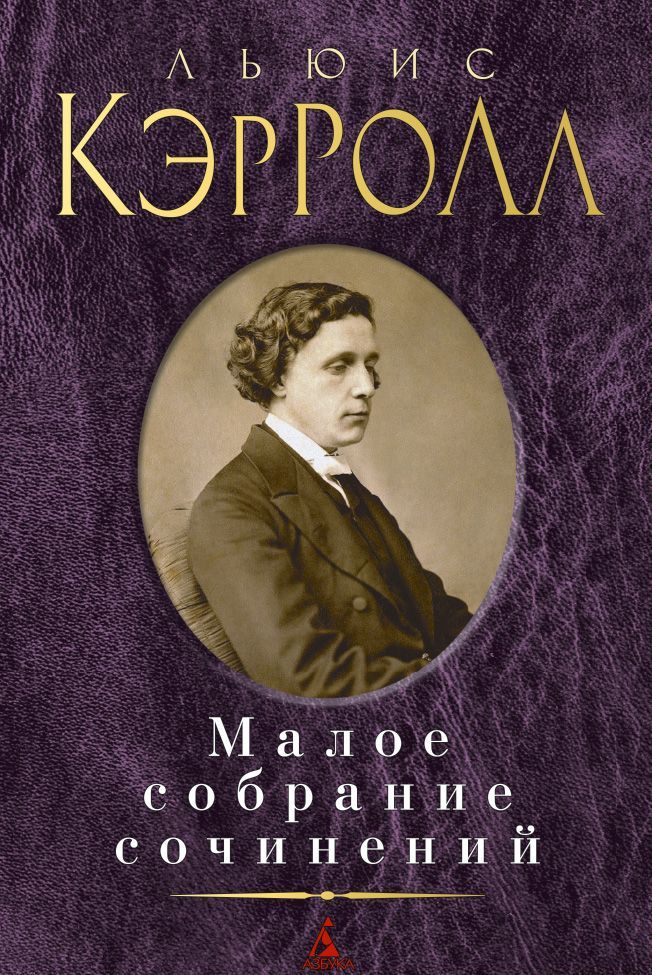 

Льюис Кэрролл. Малое собрание сочинений